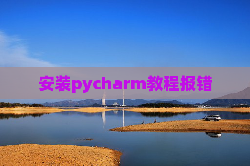 安装pycharm教程报错