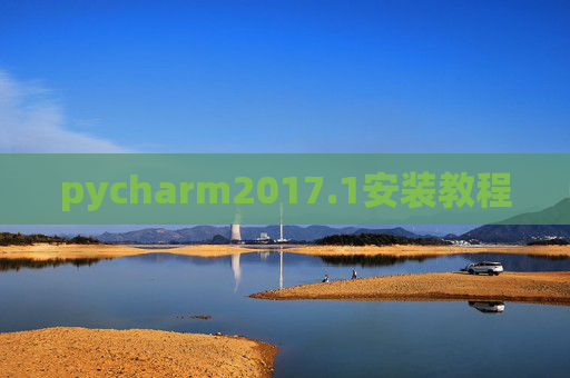 pycharm2017.1安装教程